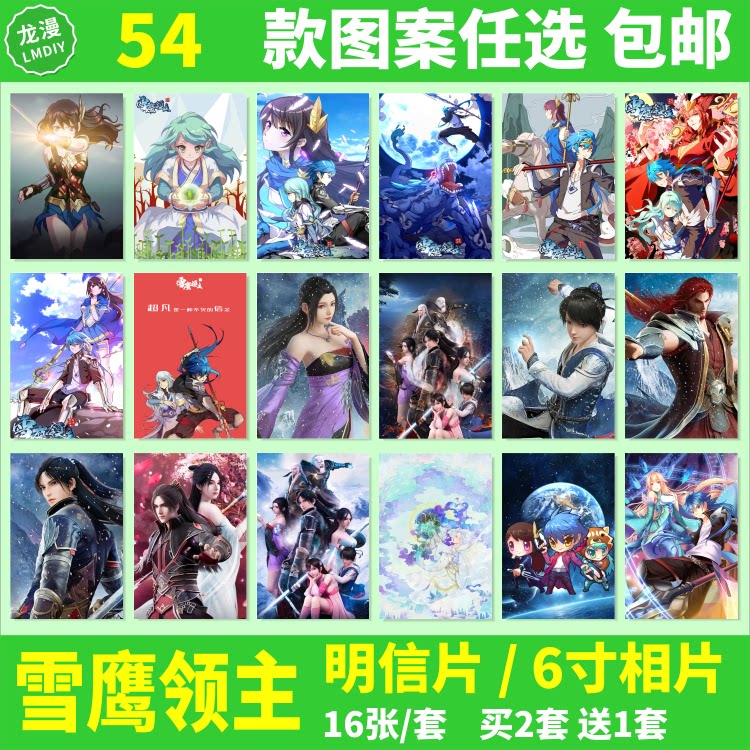 雪鹰领主明信片动漫周边东伯雪鹰墨阳瑜同款卡片6寸照片相片海报