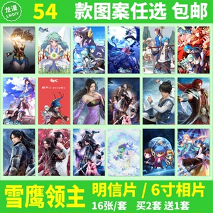 雪鹰领主明信片动漫周边东伯雪鹰墨阳瑜同款卡片6寸照片相片海报