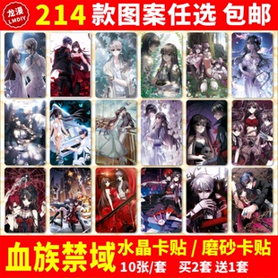 血族禁域卡贴纸周边夕颜月见凌雪宵同款动漫壁纸学生公交饭卡卡贴