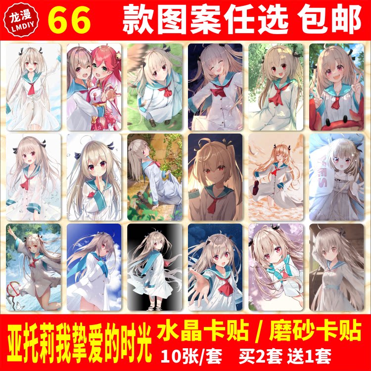 亚托莉我挚爱的时光公交通饭卡贴