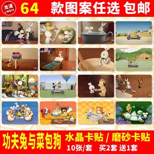 功夫兔与菜包狗水晶卡贴动漫周边Kung Fu Bunny学生饭卡公交卡贴