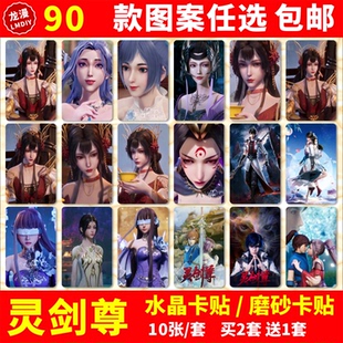 灵剑尊水晶卡贴纸楚行云夜千寒水千月周边同款学生公交交通饭卡贴