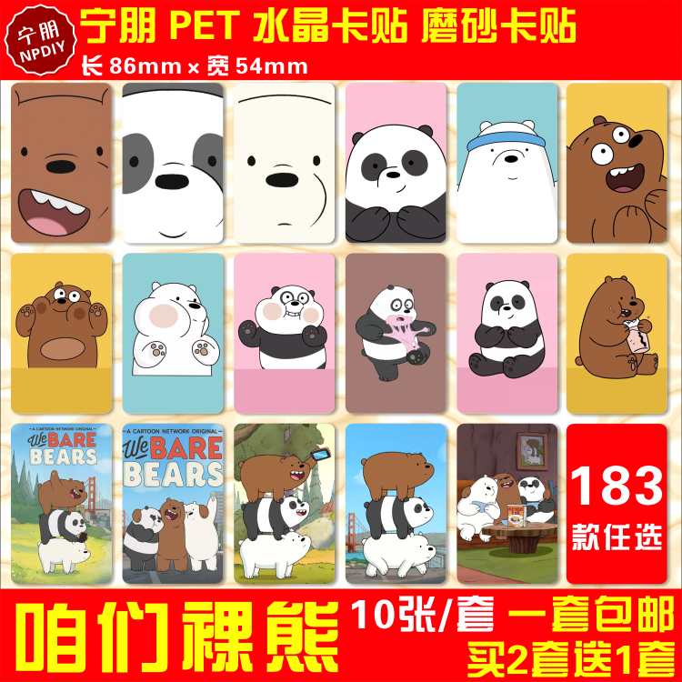 咱们裸熊水晶卡贴we bare bears周边学生饭卡公交卡羊城通卡片贴