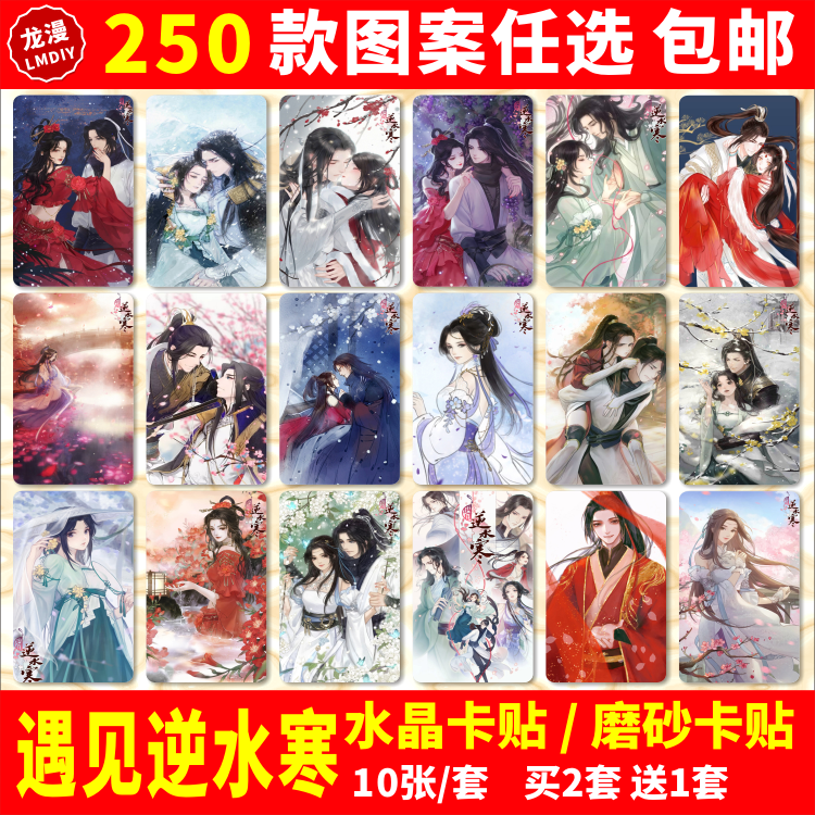 遇见逆水寒水晶卡贴动漫周边无情方应看叶问舟学生饭卡公交卡片