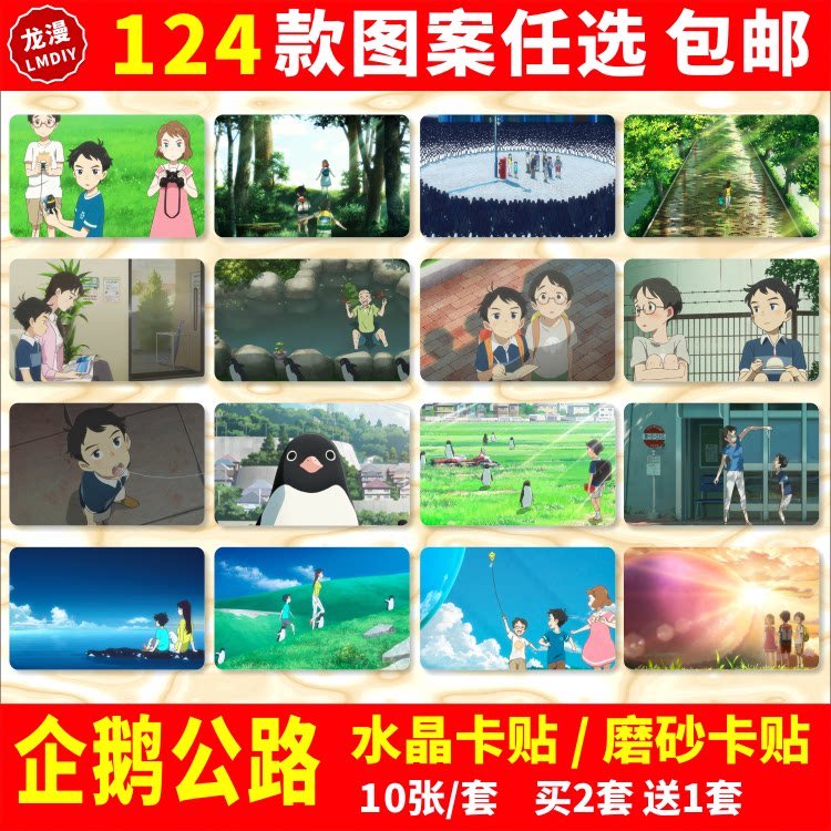 企鹅公路水晶卡贴动漫周边青山君大姐姐学生饭卡公交卡片贴纸