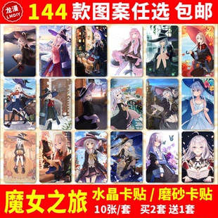 魔女之旅动漫周边伊蕾娜席拉沙耶校园学生饭卡交通卡片水晶卡贴纸