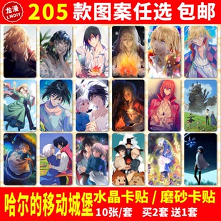 哈尔的移动城堡水晶卡贴纸周边索菲哈尔同款动漫学生公交通饭卡贴