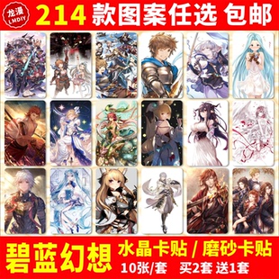 碧蓝幻想水晶卡贴动漫周边格兰露莉亚校园学生饭卡公交卡片贴