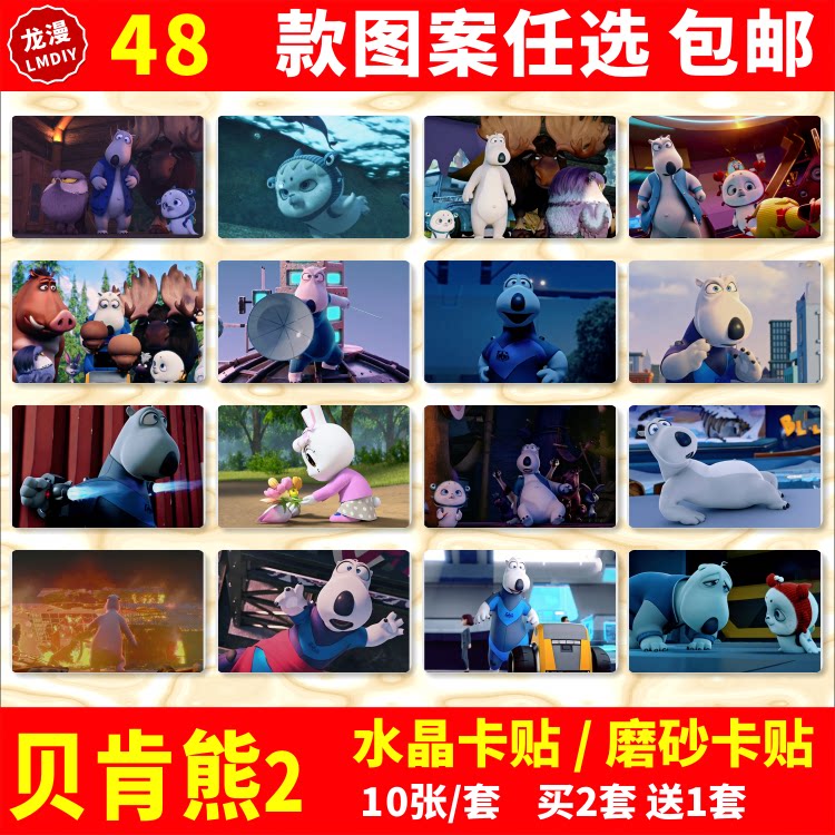 贝肯熊2金牌特工水晶卡贴纸周边学生公交卡饭卡磨砂/水晶卡贴定制