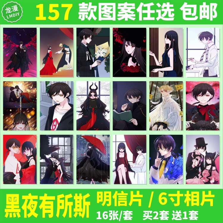 黑夜有所斯明信片海报墙贴动漫周边倪克斯任夕邮寄卡片6寸照相片