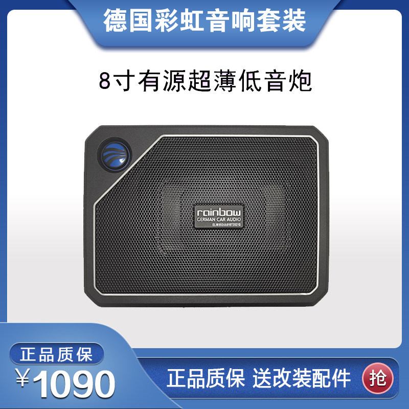 德国彩虹车载低音炮8寸EL系列有源超薄座椅低音炮补充重低音不足