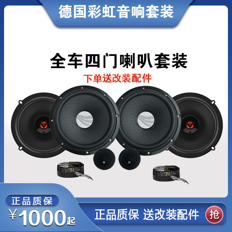 德国彩虹汽车音响EL动人系列四门喇叭DSP功放低音炮套装双11优惠
