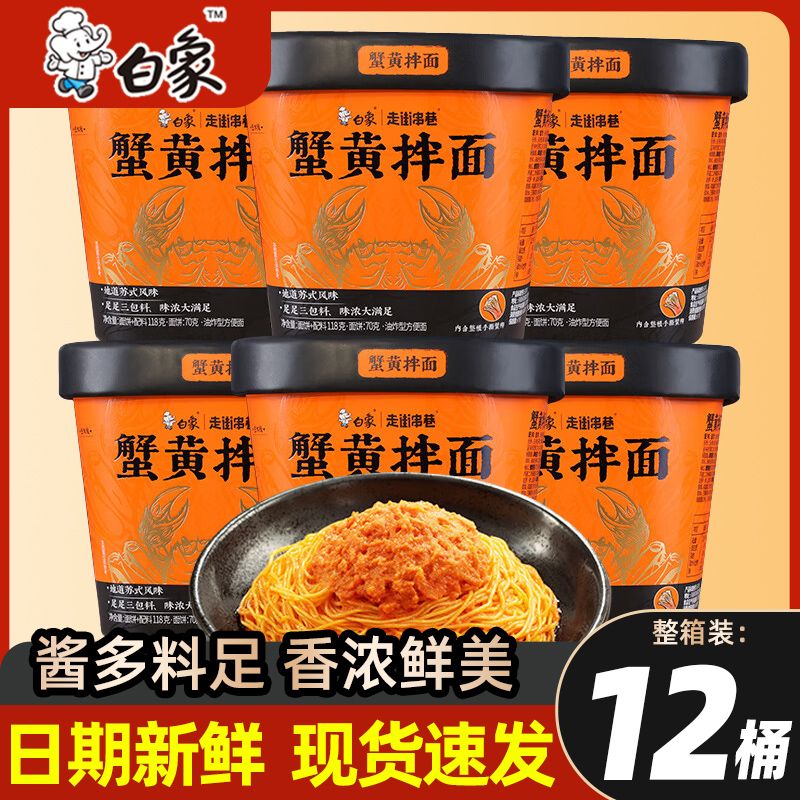白象蟹黄拌面当季新鲜蟹黄酱面方便面杯面干拌面即食夜宵泡面正品图片