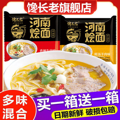 馋长老河南烩面整箱牛羊肉味冲泡免煮袋装拉泡面皮特产方便面批发