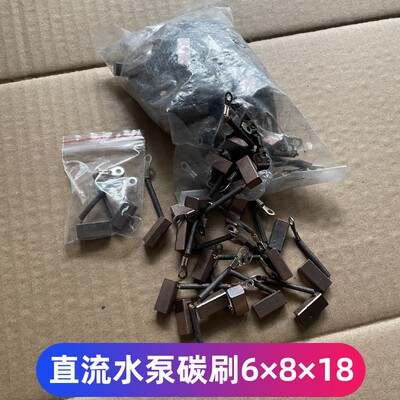 包邮直流水泵碳刷潜水泵碳刷