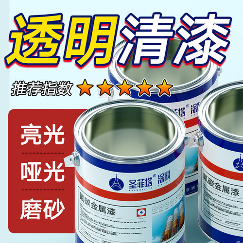 圣菲塔氟碳金属漆透明清漆亮光