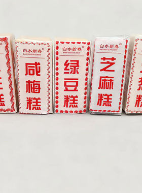 白水咸梅糕花生糕闽南糕点特产