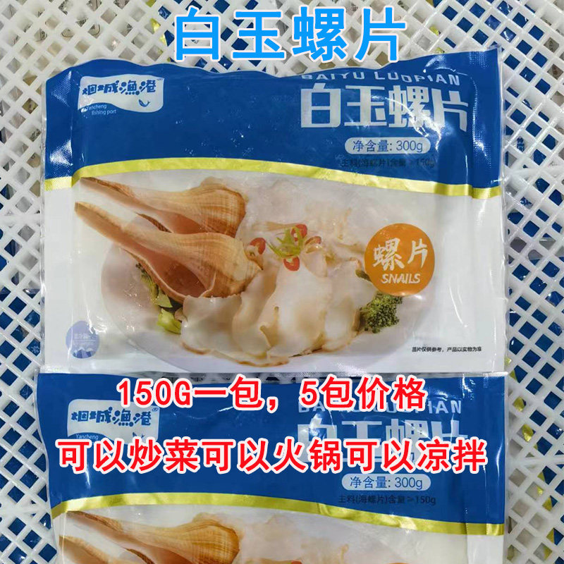 5包火锅脆海螺肉片饭店凉拌热炒菜品黄金鲍螺片包装加热即食150g