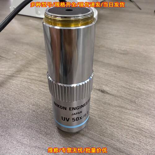 CF Plan UV 50x/0.4 显微镜物镜 Nikon光学实验配件议价维修
