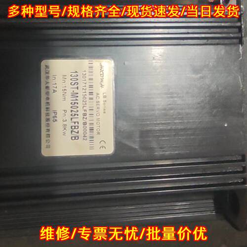 130ST-M15025LFBZ/B 伺服电机 华大3.8Kw 工控自动化配件议价维修