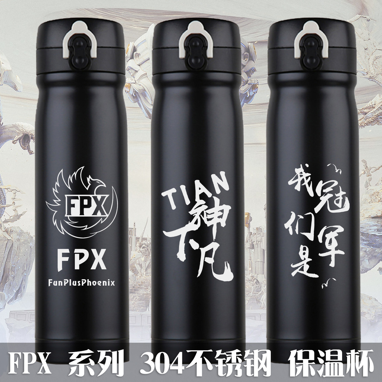 英雄联盟S9周边FPX小天LPL我们是冠军304不锈钢保温杯 弹跳盖杯子