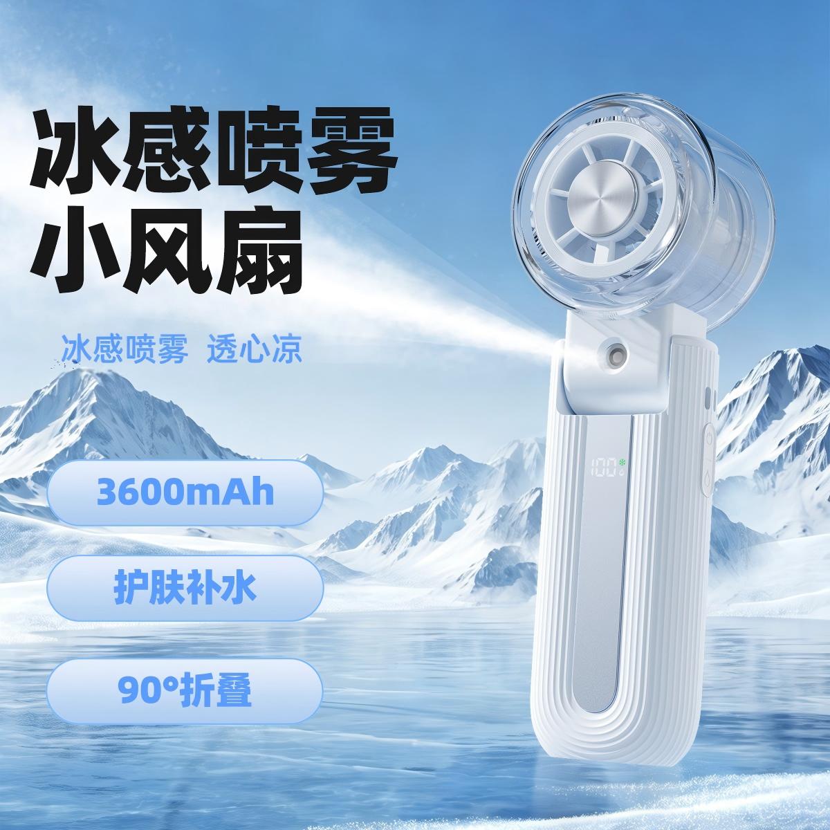 新款喷雾手持风扇半导体制冷冰敷折叠高速手持小风扇加湿喷雾风扇