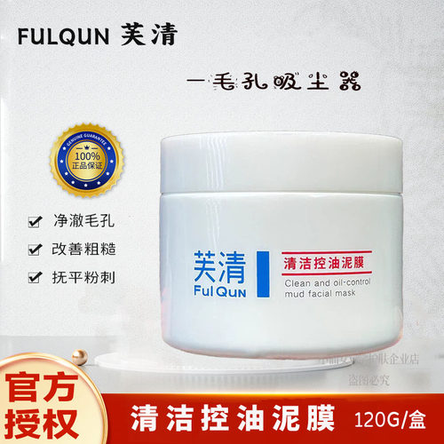 芙清泥膜净爽控油FulQun清洁