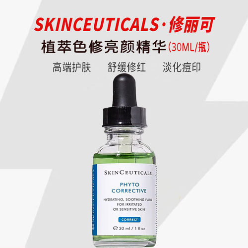 修丽可色修植萃修护精华液舒缓