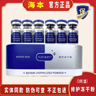 海本修护冻干粉祛痘坑修护微针导入烟酰胺修护烂脸亮白铁盒冻干粉