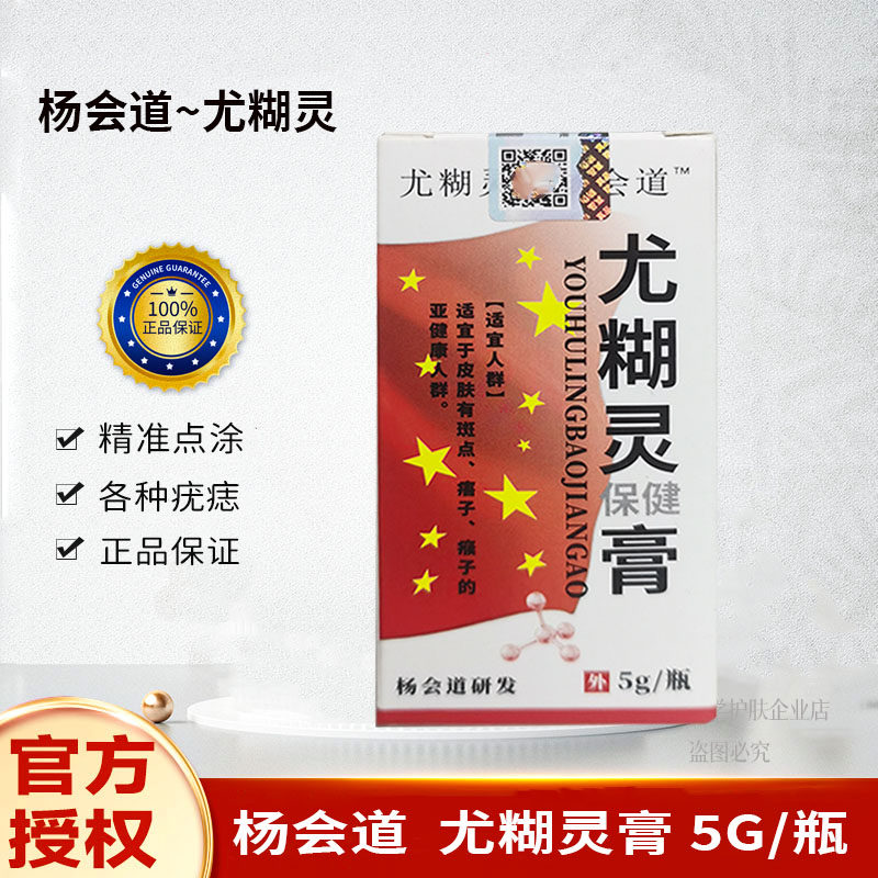 杨会道尤糊灵膏保健膏杨会道身体用扁平疣瘊子5g/盒装正品可查