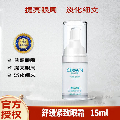 媓钻之星舒缓紧致眼霜精华黑眼圈