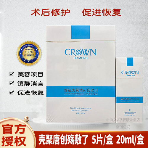 媓钻壳聚糖A型喷剂B面膜术后修护