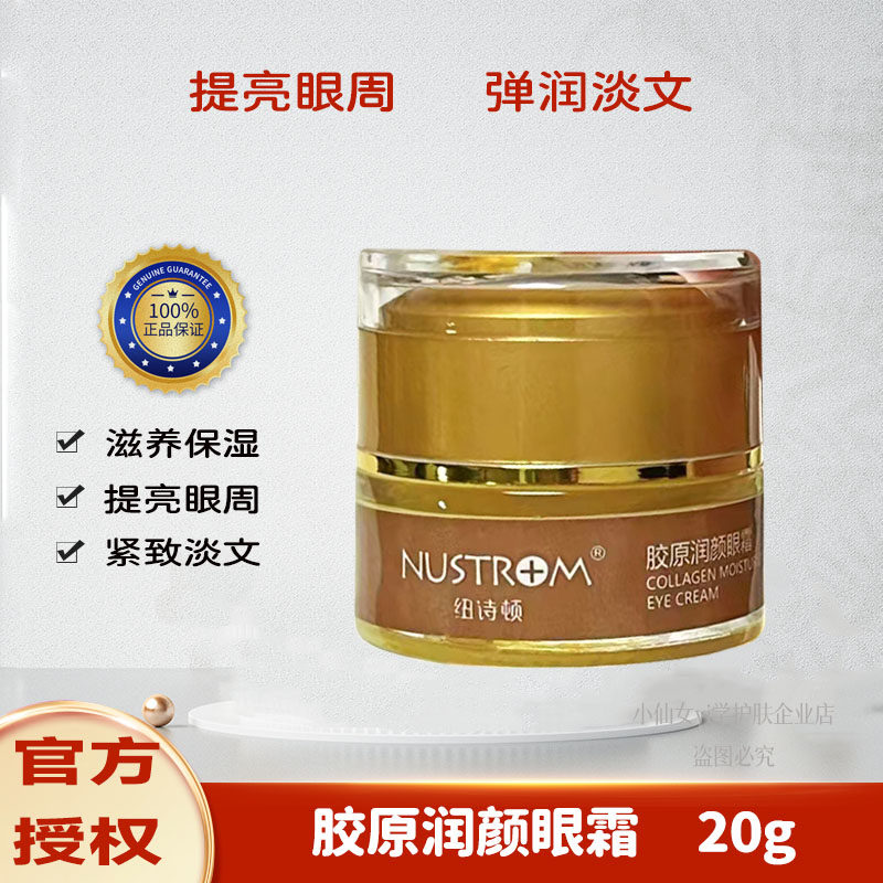 NUSTROM纽诗顿眼霜抗皱修护胶原蛋白填补细纹 改善熬夜黑眼圈眼袋