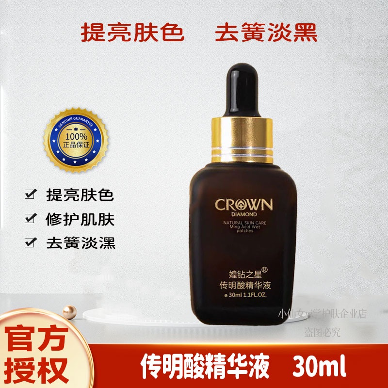 crown媓钻之星传明酸精华液提亮