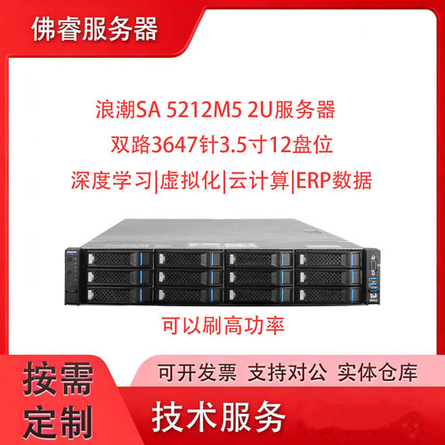 浪潮SA5212M5服务器3647针12盘