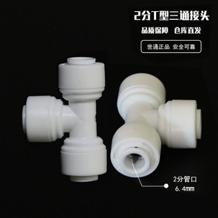 净水器接头2分3通 饮水机PE管702T型快接 纯水机二分管三通配件