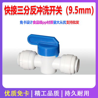 净水器3分冲洗开关快接球阀
