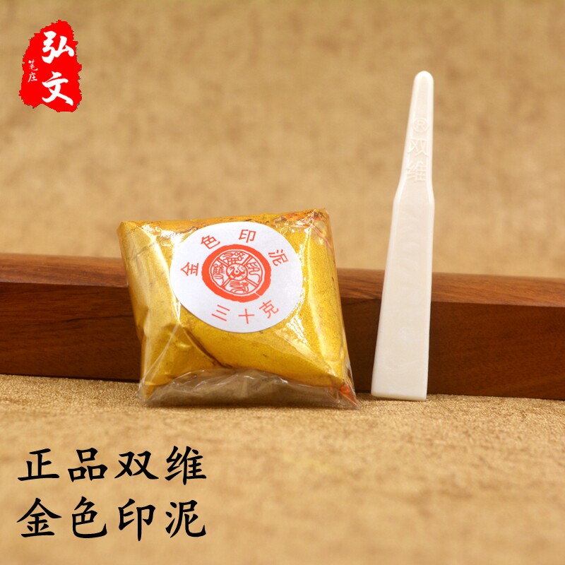 正品双维书画书法金色印泥/黑黄绿紫蓝白色30克袋装/锦盒装包邮