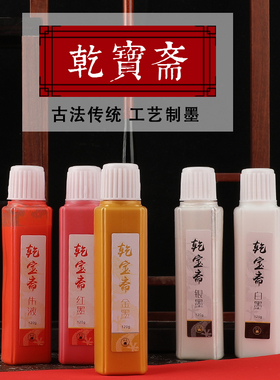 乾宝斋金墨汁毛笔春节对联墨汁银色白色金色红色朱砂墨汁墨水墨液