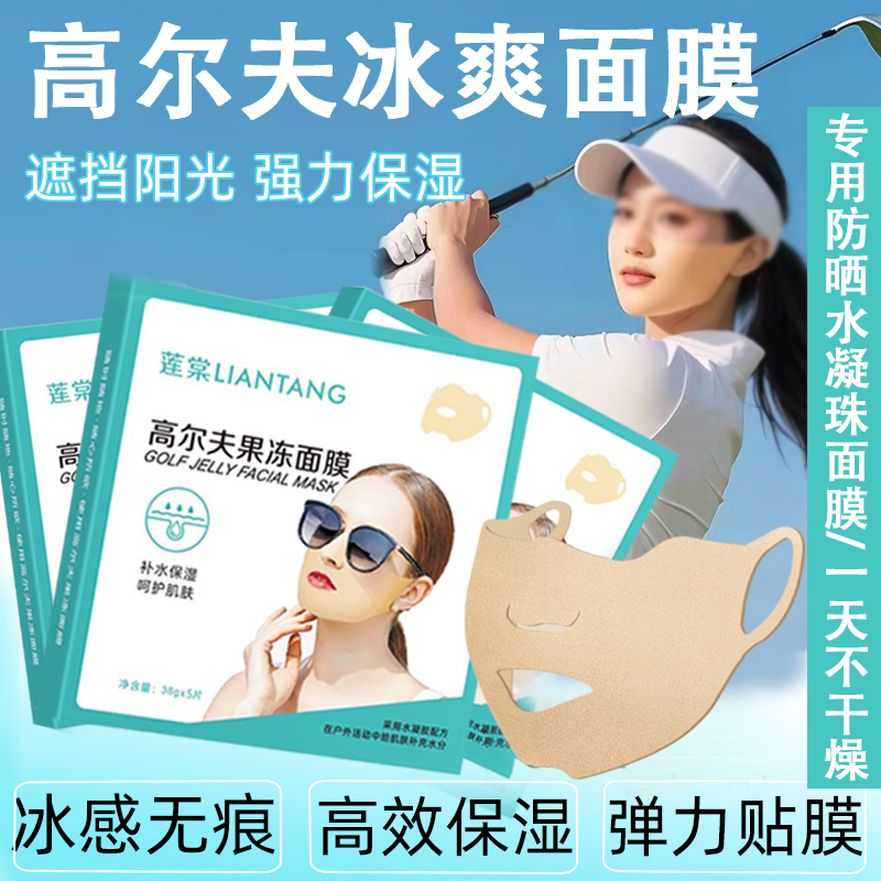 高尔夫补水保湿防晒面膜贴膜紫外线冰爽运动户外运动golf基尼面罩