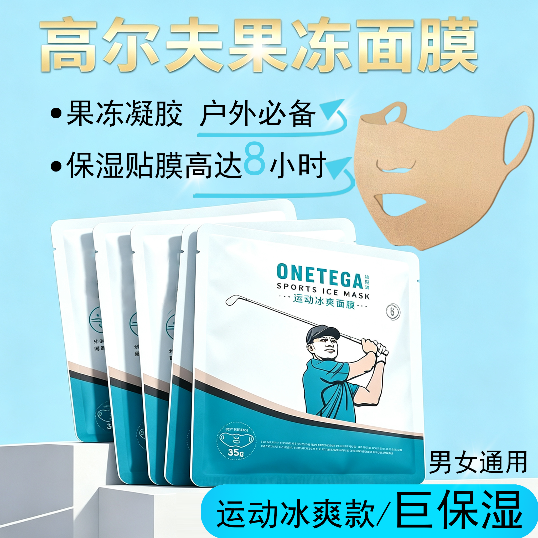 高尔夫运动户外保湿面膜男女同款