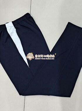 中高小学生藏蓝色拼部分白色宽条休闲运动中性款纯棉校服裤可定制