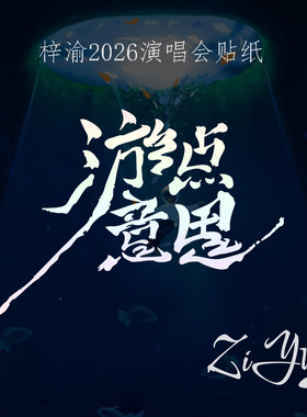 梓渝2026游点意思演唱会logo贴纸创意文字签名ZiYu英文字母车贴