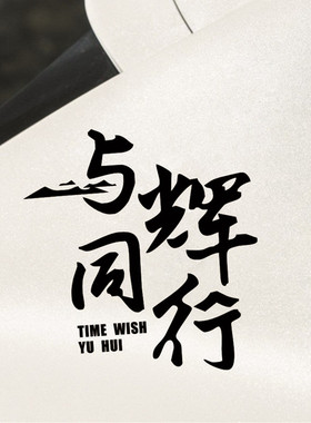 与辉同行车贴支持董宇辉粉丝声援直播间悦山河后车窗玻璃汽车贴纸