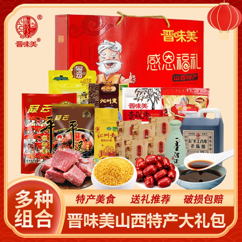 山西特产晋味美自组感恩大礼包零食中秋节年货春节过年送礼盒整箱