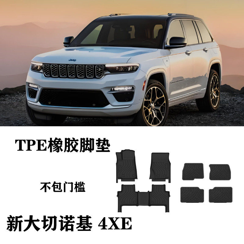 25/26新款大切诺基4XE Grand cherokee 4xe脚垫TPE防水双层尾箱垫