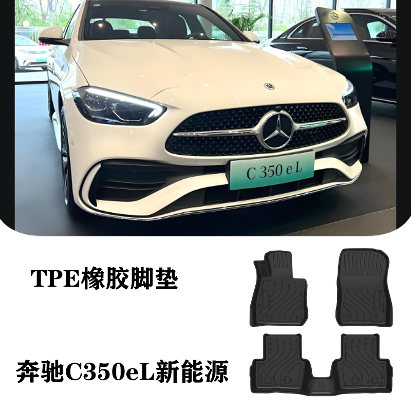 25适用于奔驰C350el新能源脚垫TPE防水环保橡胶地毯后备箱尾箱垫