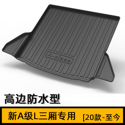 2025款奔驰A200L A180 A45S A35L amg专用后备箱垫子 橡胶尾箱垫