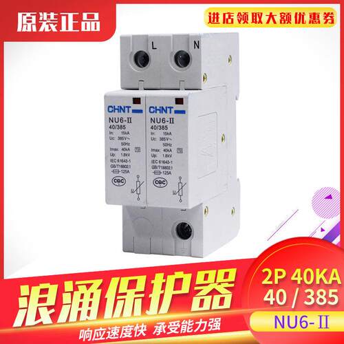 正泰浪涌保护器家用避雷器2P 40KA防雷器NU6-Ⅱ 4P 40kA/385V电涌