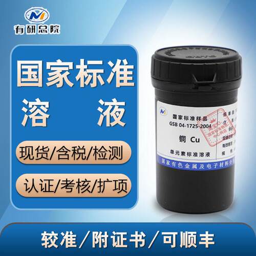 铜cu标液铜ICP分析标准物质GSB 04-1725-2004铜标准溶液含票